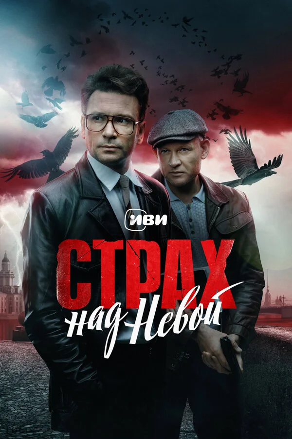Страх над Невой постер